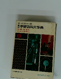 学習百科大事典8 
