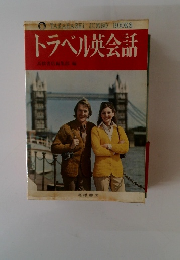 トラベル英会話　