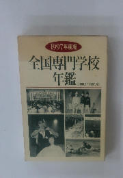 全国専門学校年鑑 