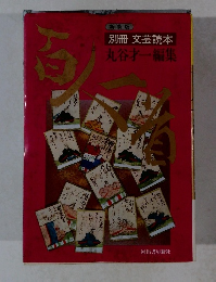 別冊文芸読本丸谷才一編集