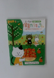 0～5歳児 年齢別・幼保別 保育カリキュラム