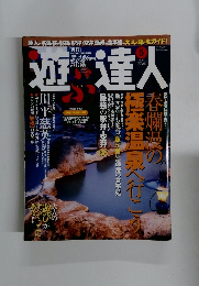 遊達人　2005年5月号　No.6