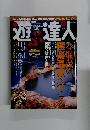 遊達人　2005年5月号　No.6
