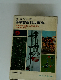 オールカラー版 学習百科大事典 9
