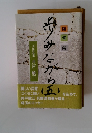 歩みながら5　随筆集