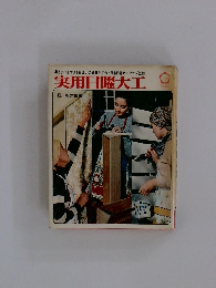 実用日曜大工