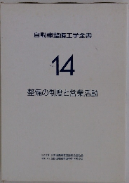 自動車整備工学全書 Vol.14　整備の制度と営業活動