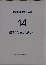 自動車整備工学全書 Vol.14　整備の制度と営業活動