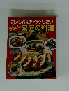 おいしさはアイデアしだい やさしい家庭の料理 