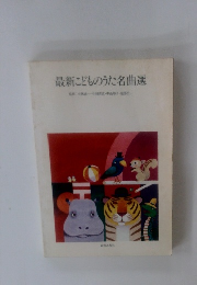 最新こどものうた名曲選