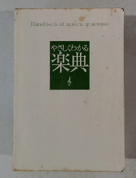 やさしくわかる楽曲