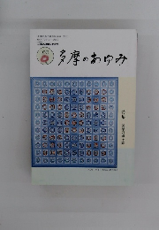 多摩のあゆみ 163　2016年8/15号