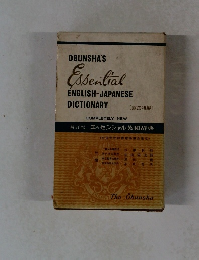 新訂版 エッセンシャル英和辞典 