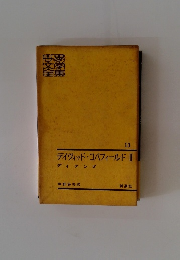 デイヴィッド・コバフィールドII　13