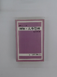 例解シリーズ II　例解・人事管理