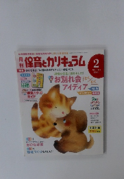 保育とカリキュラム 2013年2月号 