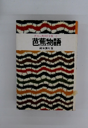 日本古典物語全集21芭蕉物語