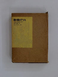 鏡の国のアリス