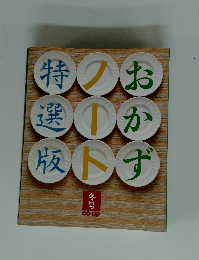 おかずノート特選版 冬号