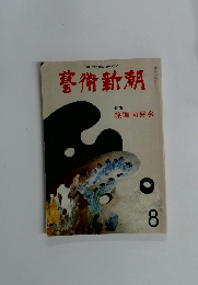藝術新潮　特集 絵画同好会　8