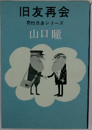 旧友再会男性自身シリーズ