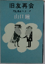 旧友再会男性自身シリーズ