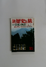 歴史と旅 11 