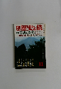 歴史と旅 11 