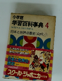 小学館 学習百科事典 4　日本と世界の歴史 社会科-1