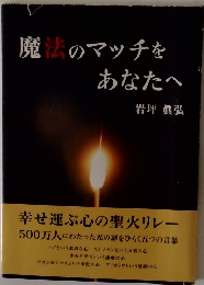 魔法のマッチをあなたへ 