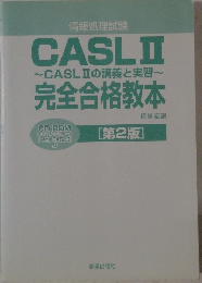 CASLⅡの講義と実習~完全合格教本 第２版