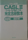 CASLⅡの講義と実習~完全合格教本 第２版