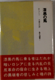 漆黒の馬