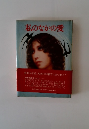 私のなかの愛 