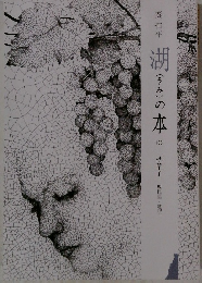 湖(うみ)の本 136 