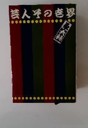 芸人その世界 　永大輔