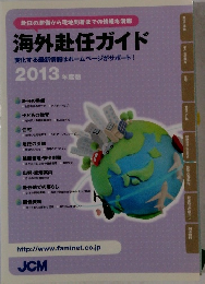 海外赴任ガイド　2013年度版