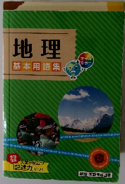 地理　基本用語集