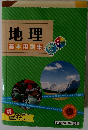地理　基本用語集
