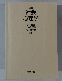 社会 心理学 