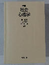 社会 心理学 