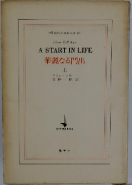 A START IN LIFE 華麗なる門出　上