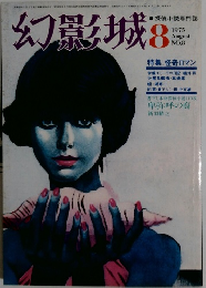 幻影城　1975年8月号　No.8