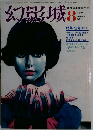 幻影城　1975年8月号　No.8
