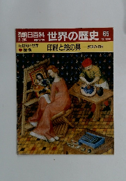 朝日百科　世界の歴史65　15世紀の世界 技術　印刷と絵の具　表現の技術　2/25号