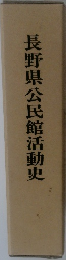 長野県公民館活動史