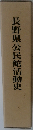 長野県公民館活動史