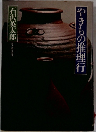 やきもの推理行 