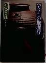 やきもの推理行 