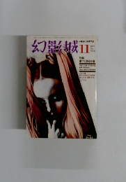 幻影城　 1975年11月号